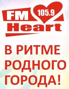 Реклама на Heart FM в Заринске
