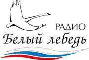 Реклама на Радио Белый лебедь в Котельниково