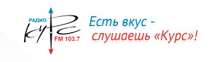 Реклама на Радио Курс в Рыльске