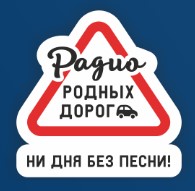 Реклама на Радио Родных дорог в Выборге